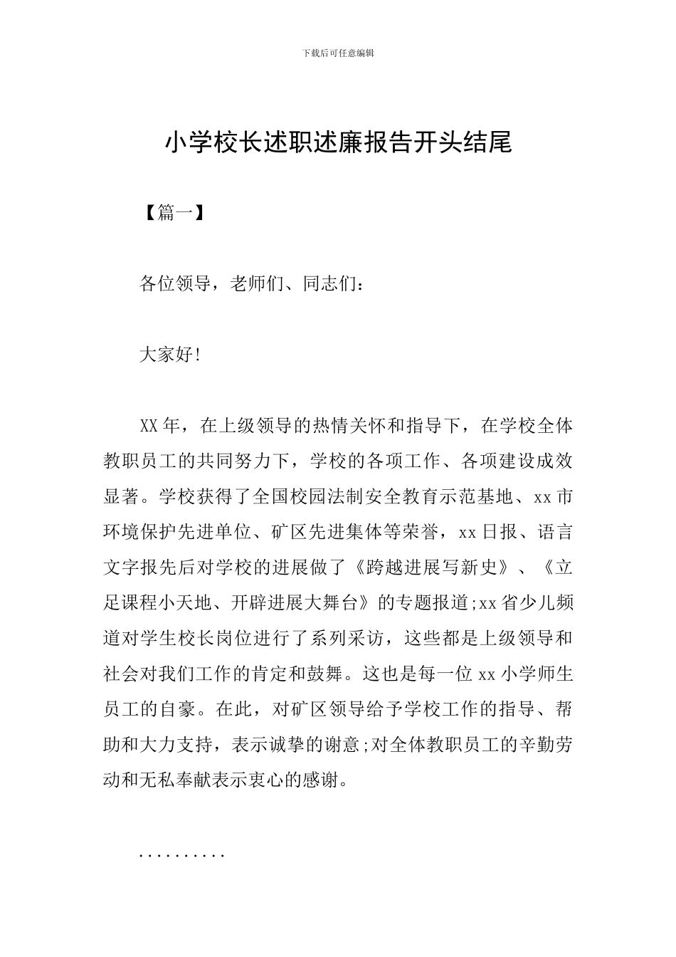 小学校长述职述廉报告开头结尾_第1页
