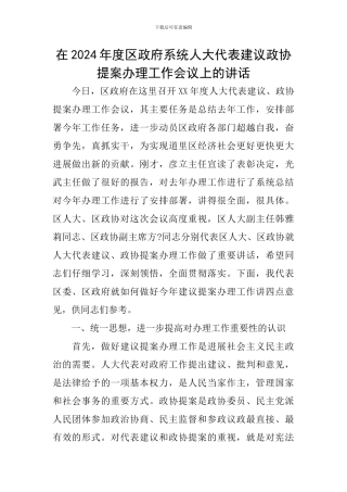 在2024年度区政府系统人大代表建议政协提案办理工作会议上的讲话