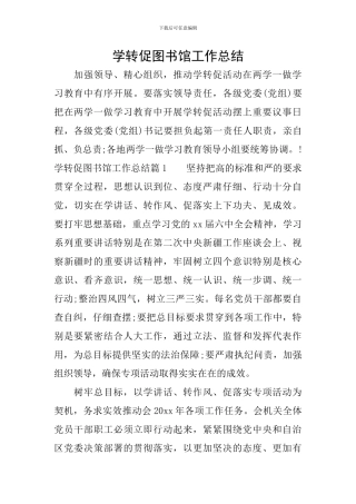 学转促图书馆工作总结