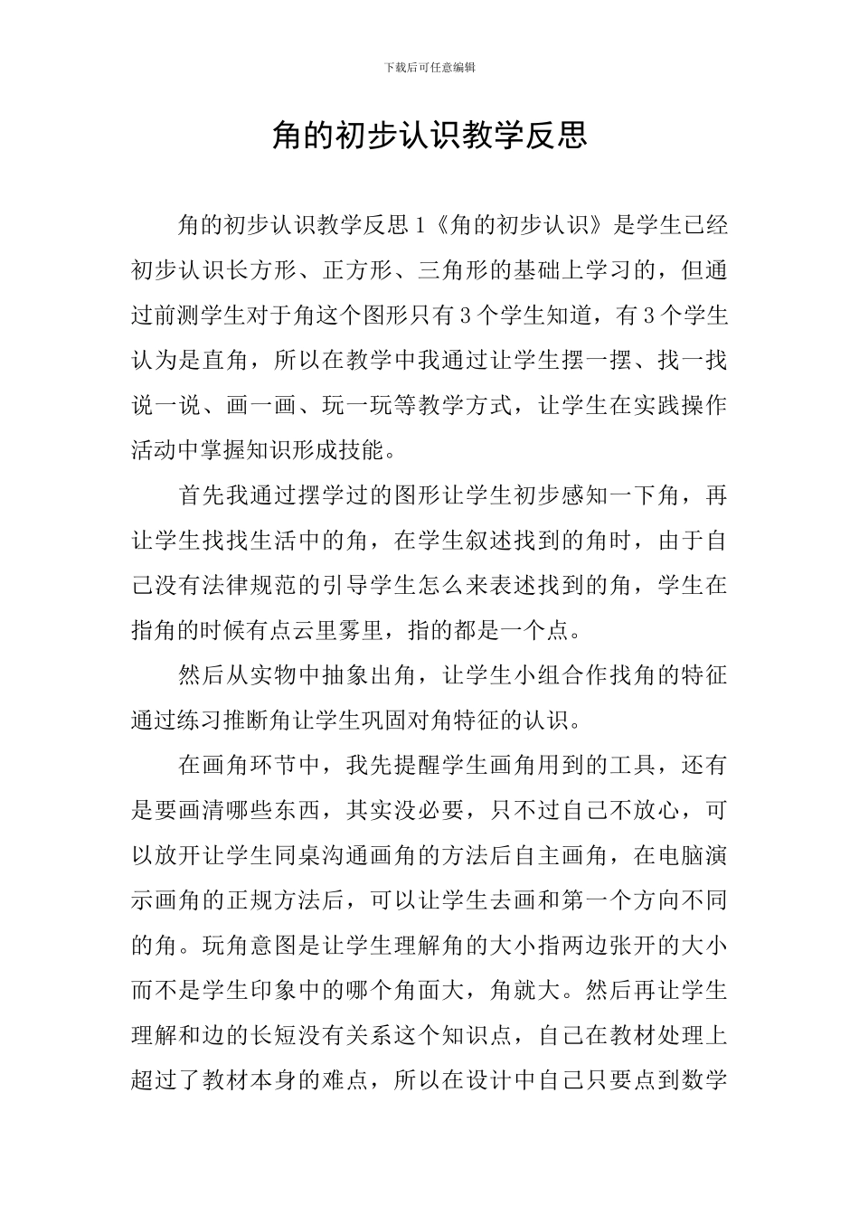 角的初步认识教学反思_第1页