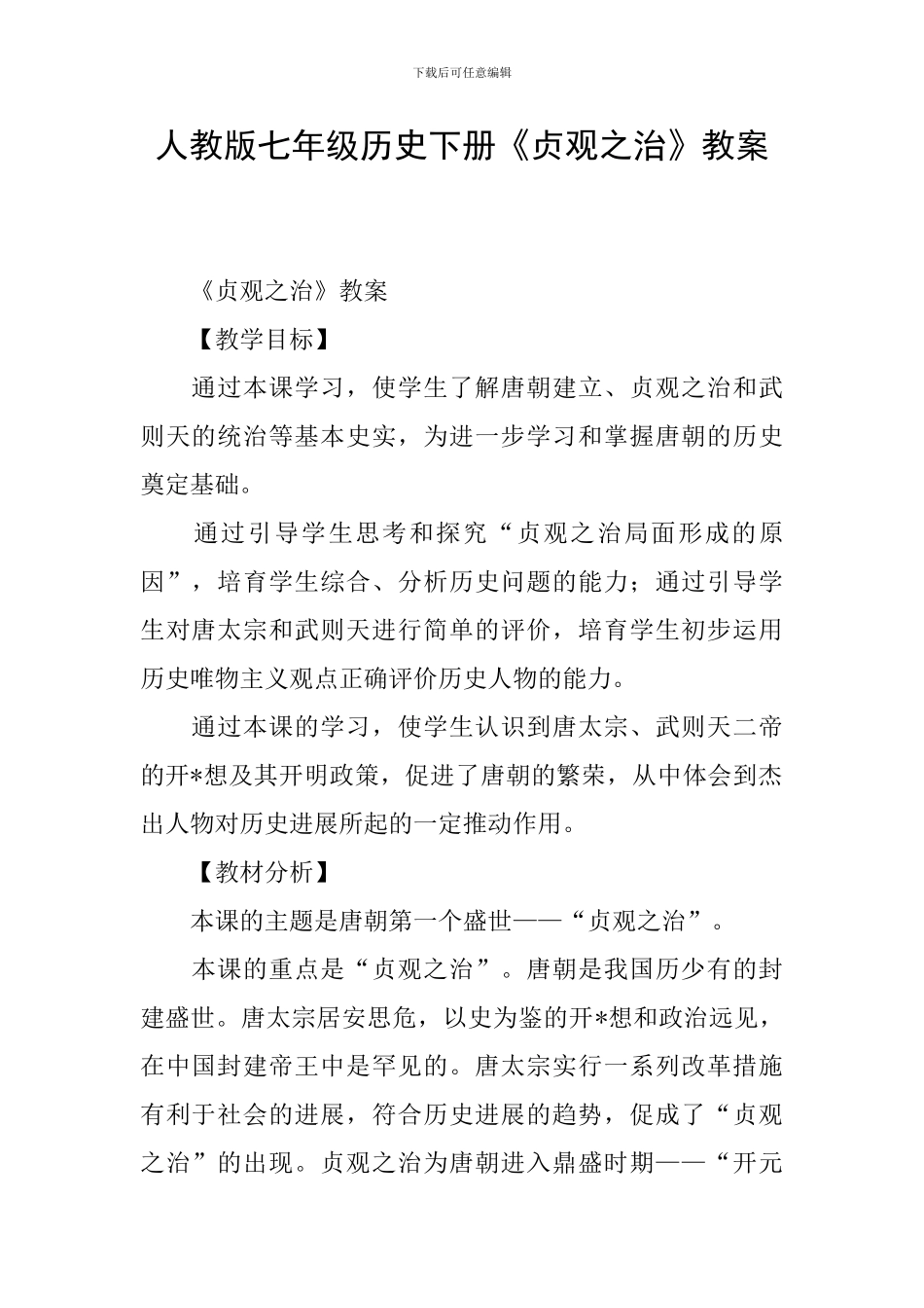 人教版七年级历史下册《贞观之治》教案_第1页