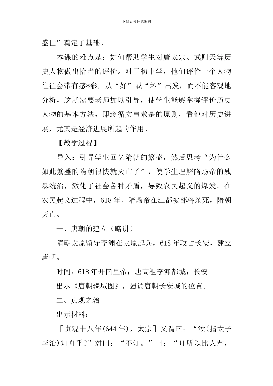 人教版七年级历史下册《贞观之治》教案_第2页