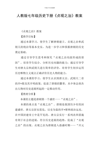 人教版七年级历史下册《贞观之治》教案