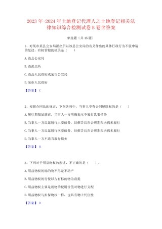 2023年-2024年土地登记代理人之土地登记相关法律知识综合检测试卷B卷含