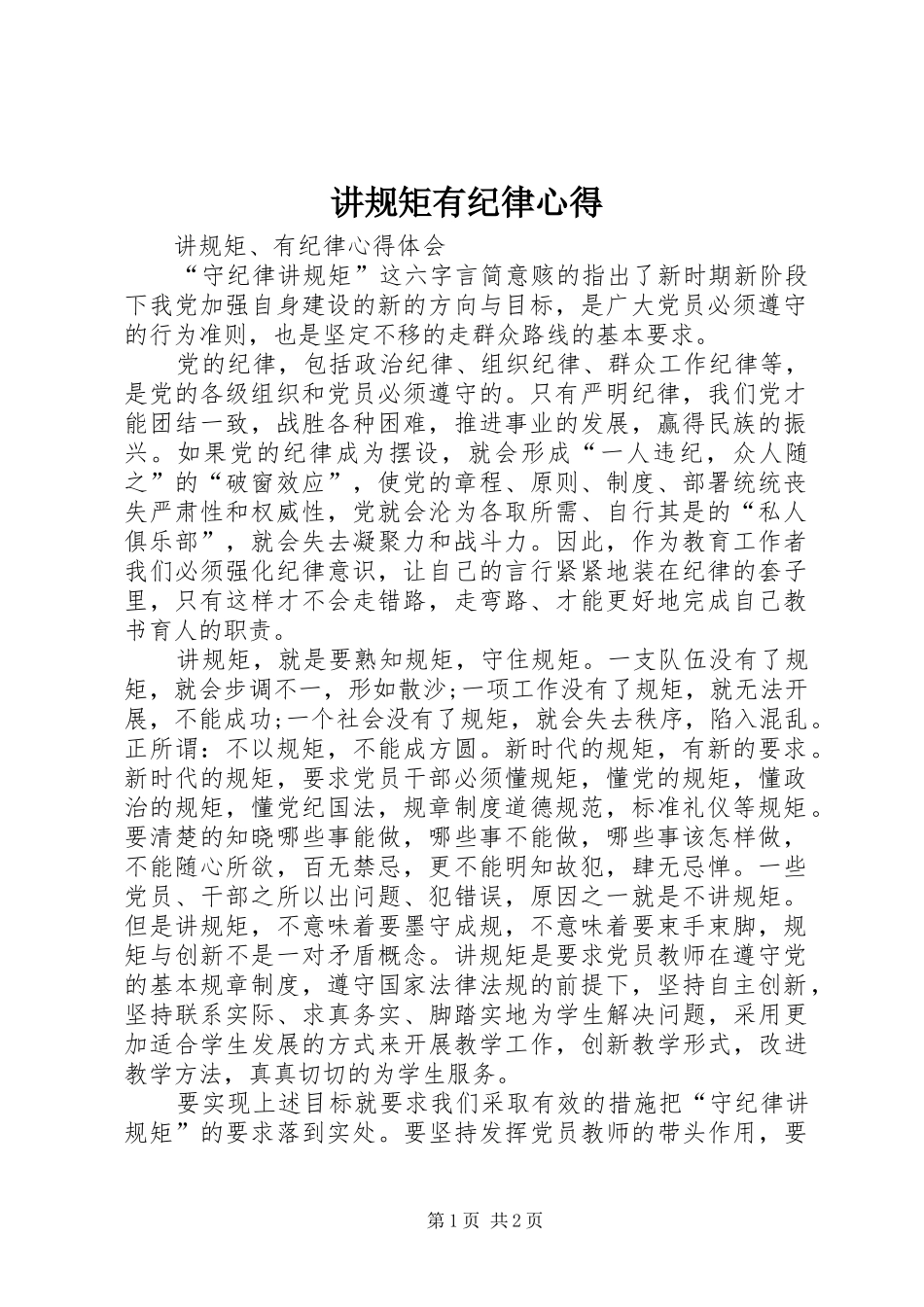 讲规矩有纪律心得_第1页