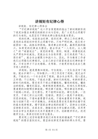 讲规矩有纪律心得