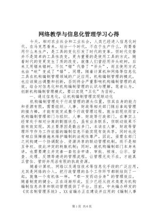 网络教学与信息化管理学习心得