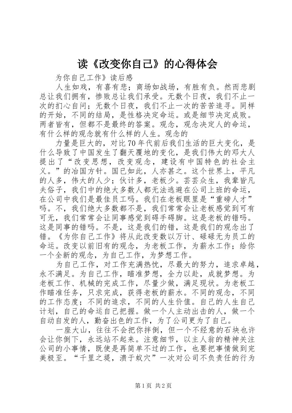 读《改变你自己》的心得体会_第1页