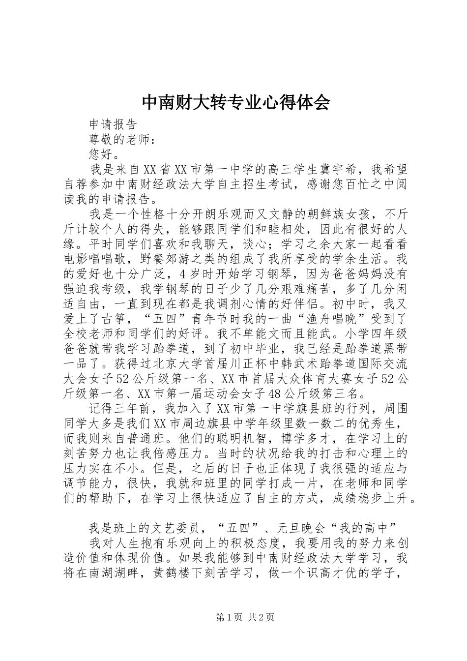 中南财大转专业心得体会_第1页