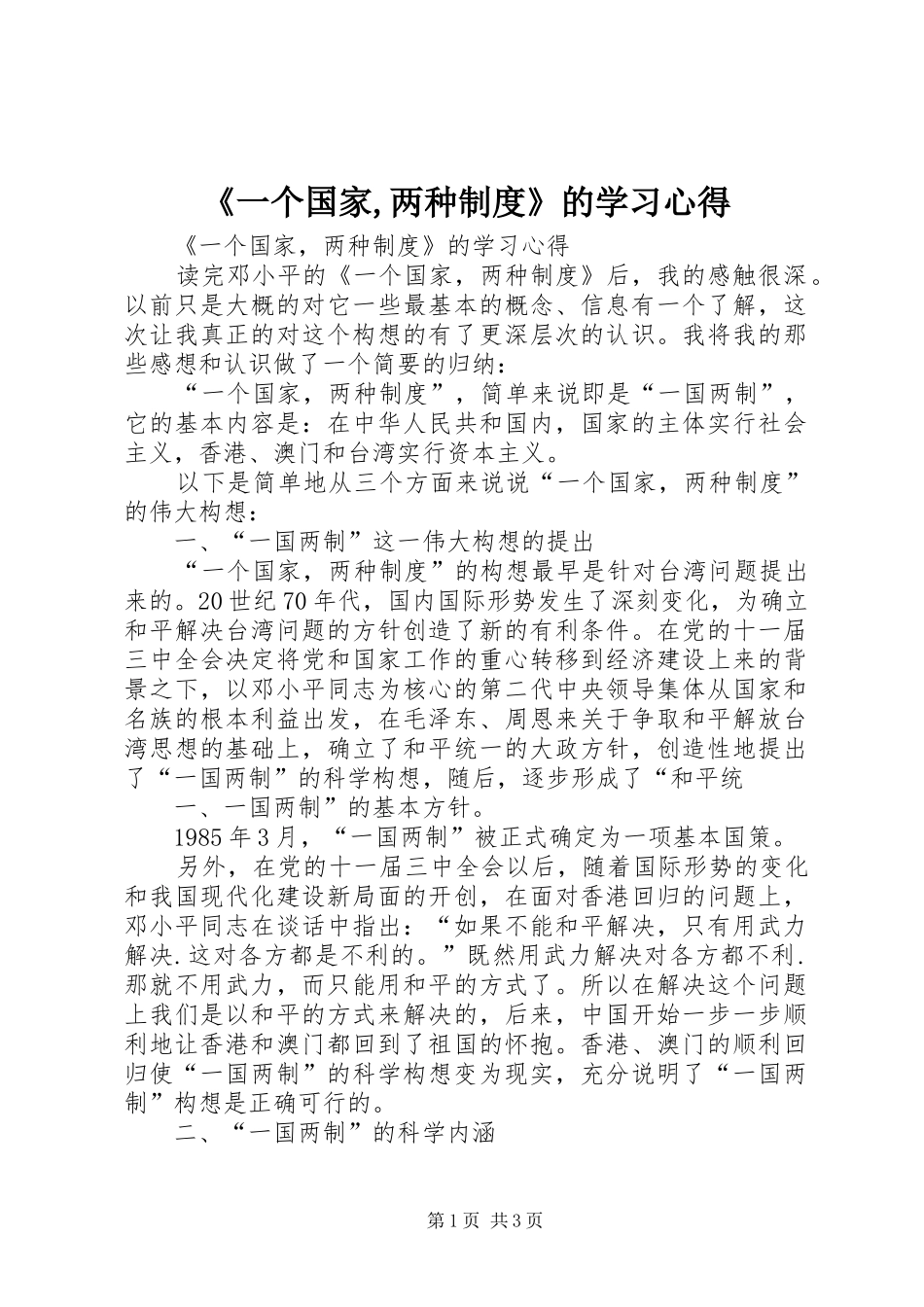 《一个国家,两种制度》的学习心得_第1页