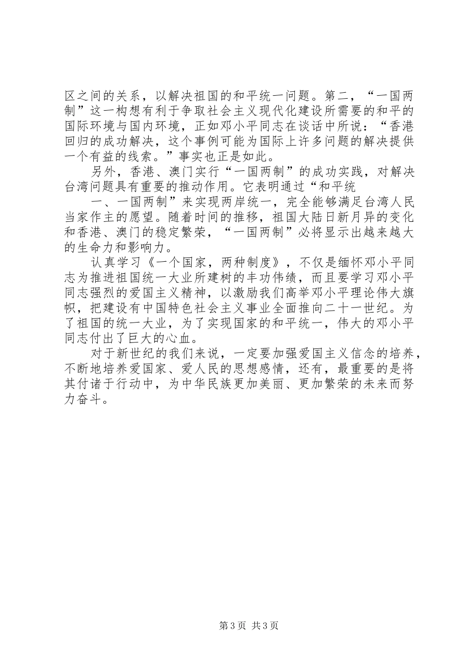 《一个国家,两种制度》的学习心得_第3页