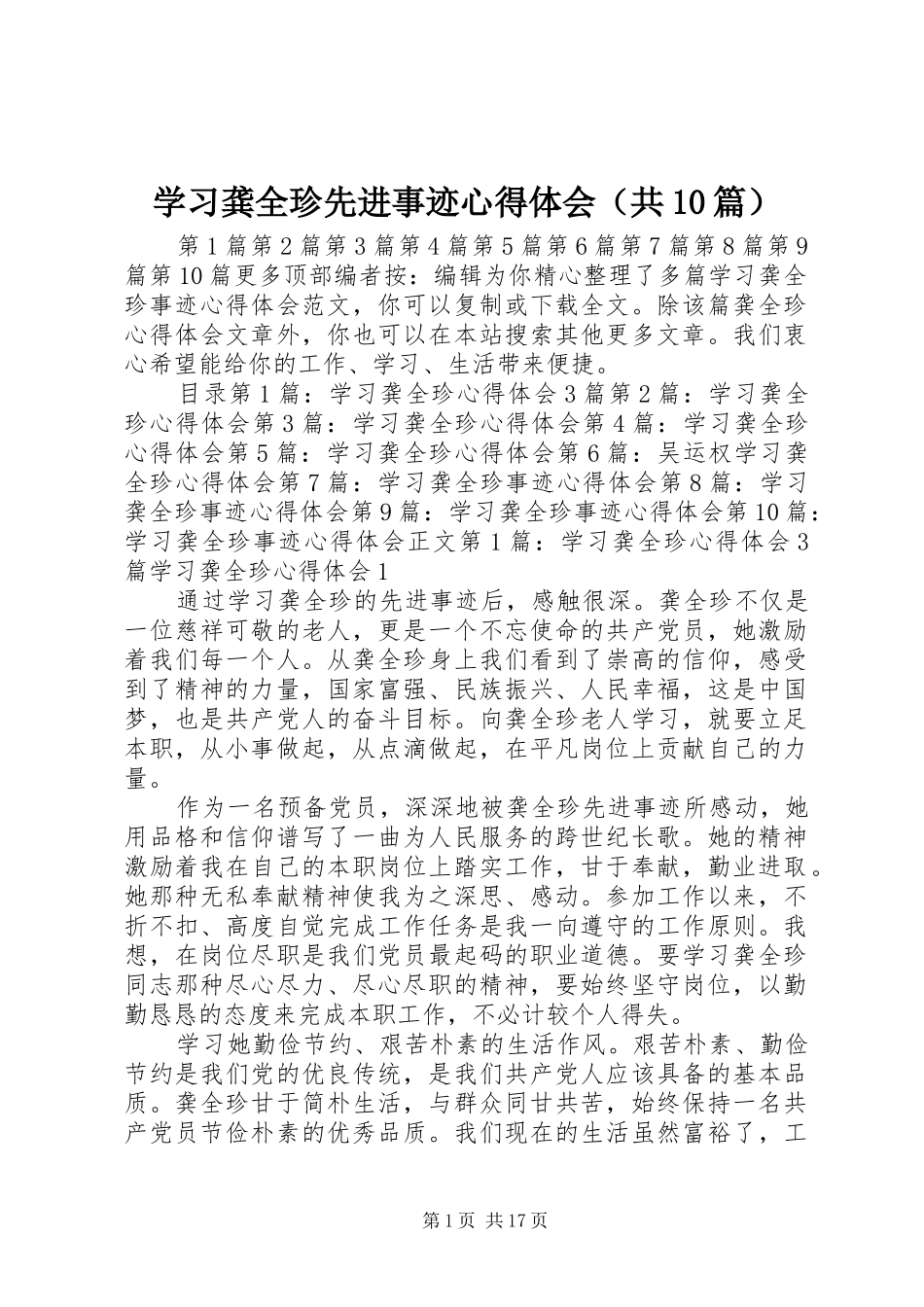 学习龚全珍先进事迹心得体会（共10篇）_第1页