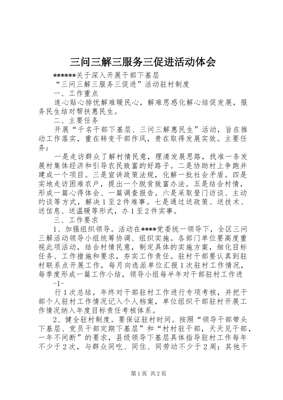 三问三解三服务三促进活动体会_第1页