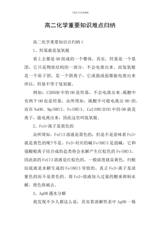 高二化学重要知识难点归纳