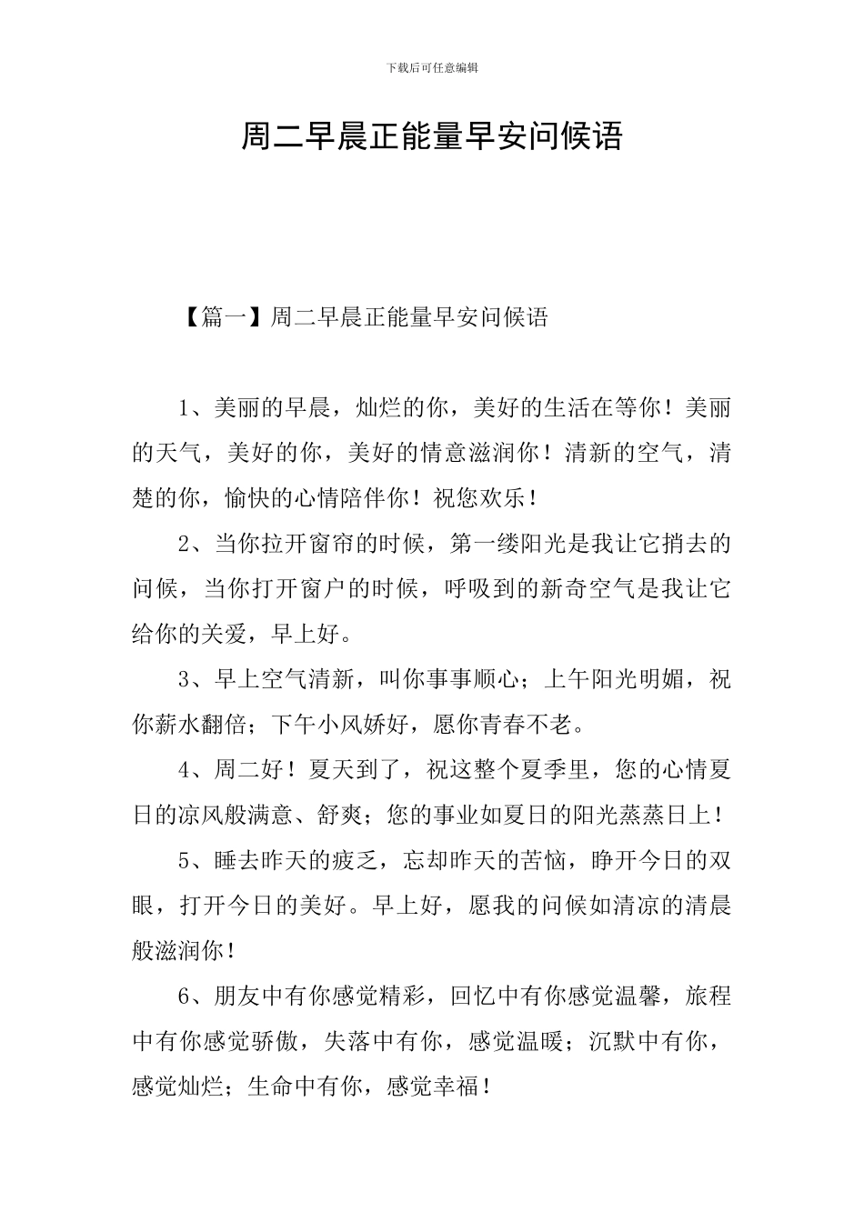 周二早晨正能量早安问候语_第1页