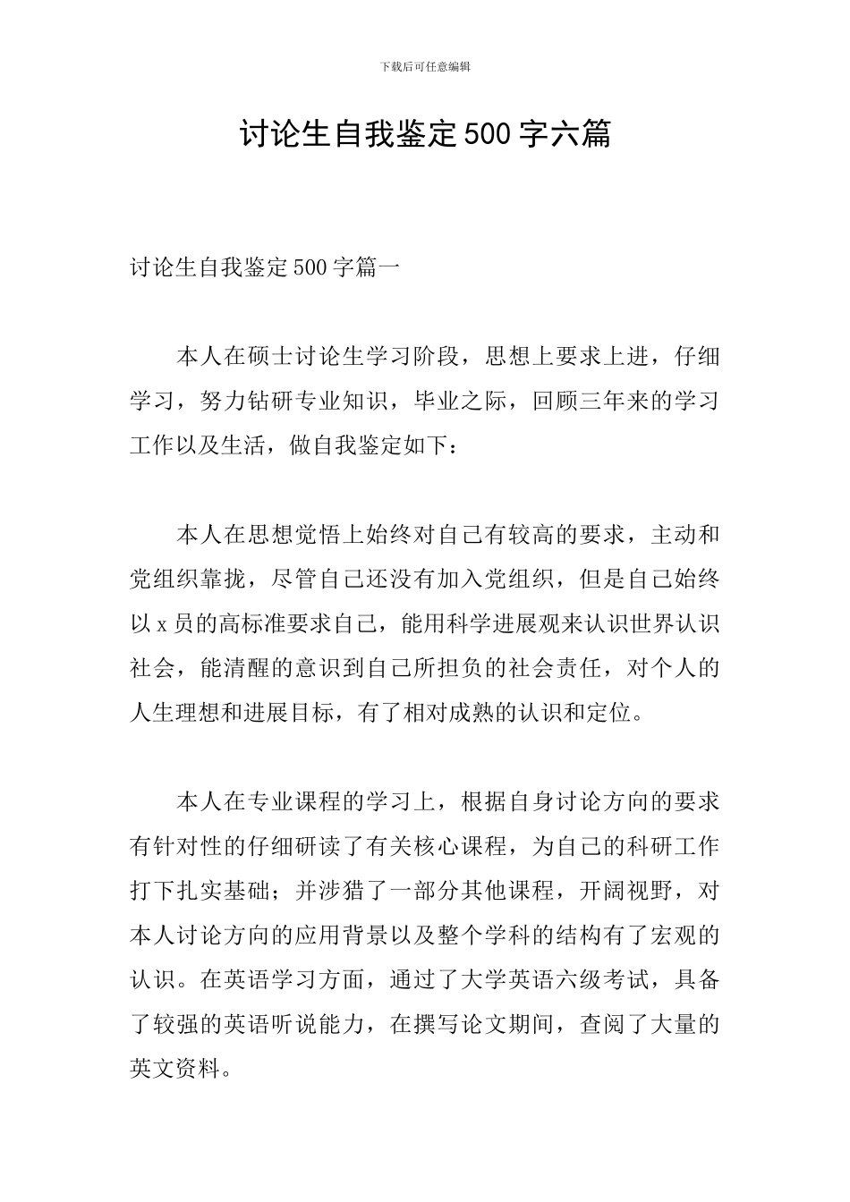 研究生自我鉴定500字六篇_第1页