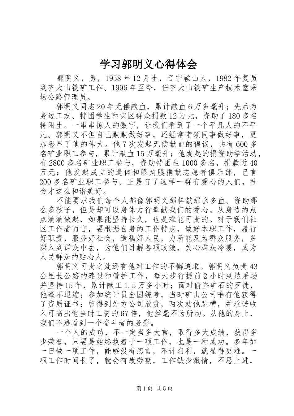 学习郭明义心得体会_第1页