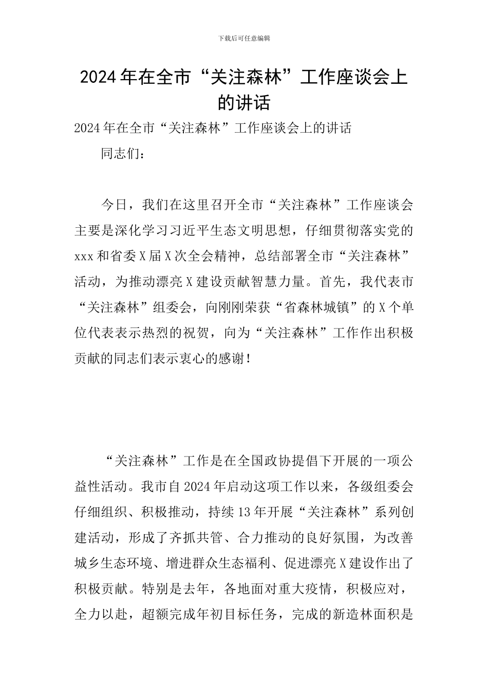 2024年在全市“关注森林”工作座谈会上的讲话_第1页