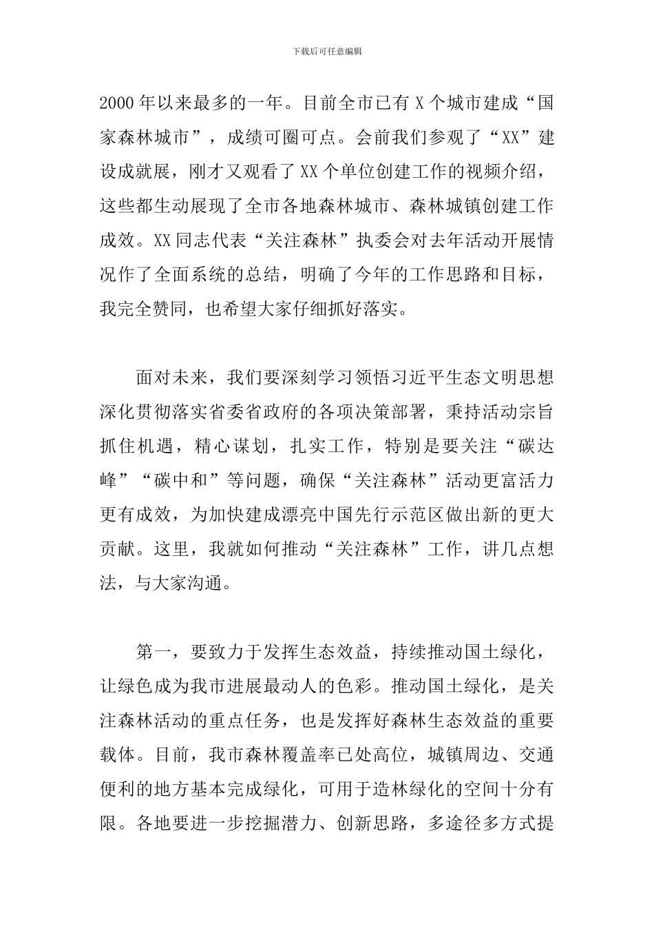 2024年在全市“关注森林”工作座谈会上的讲话_第2页