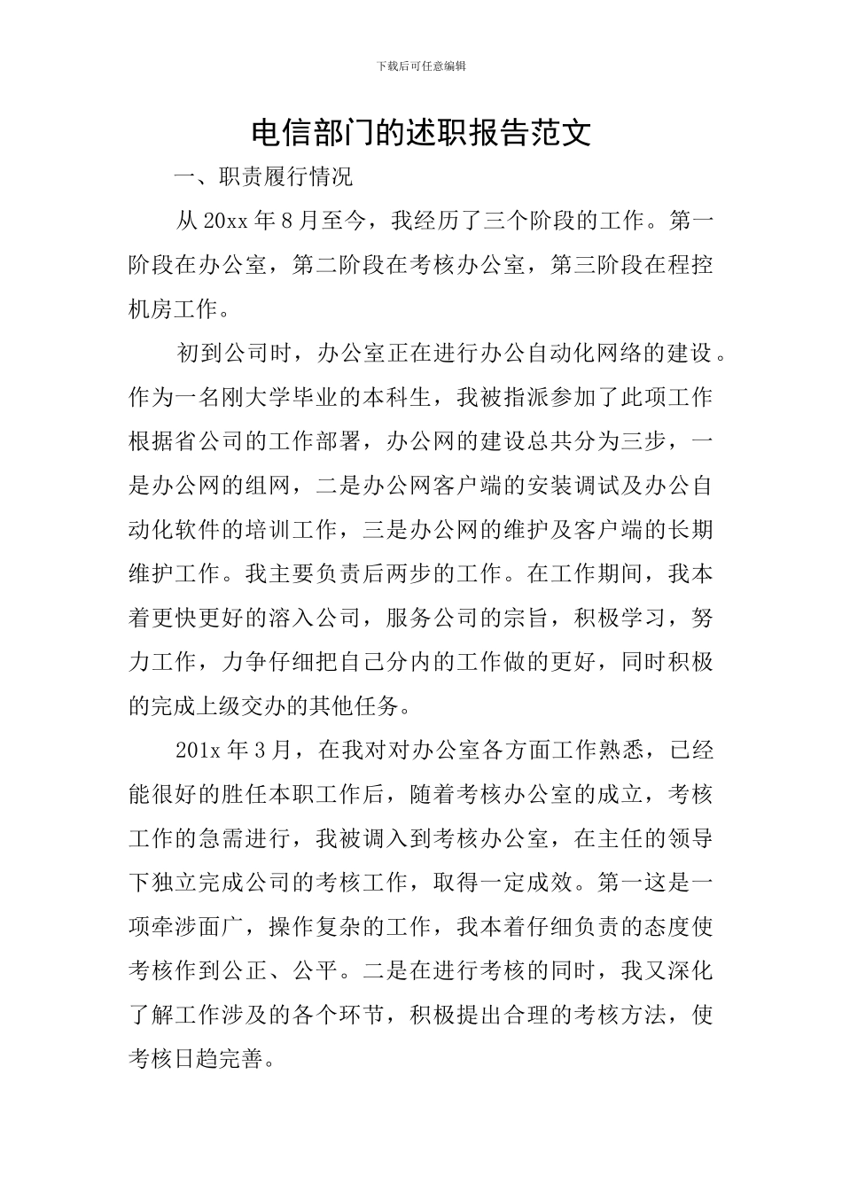 电信部门的述职报告范文_第1页