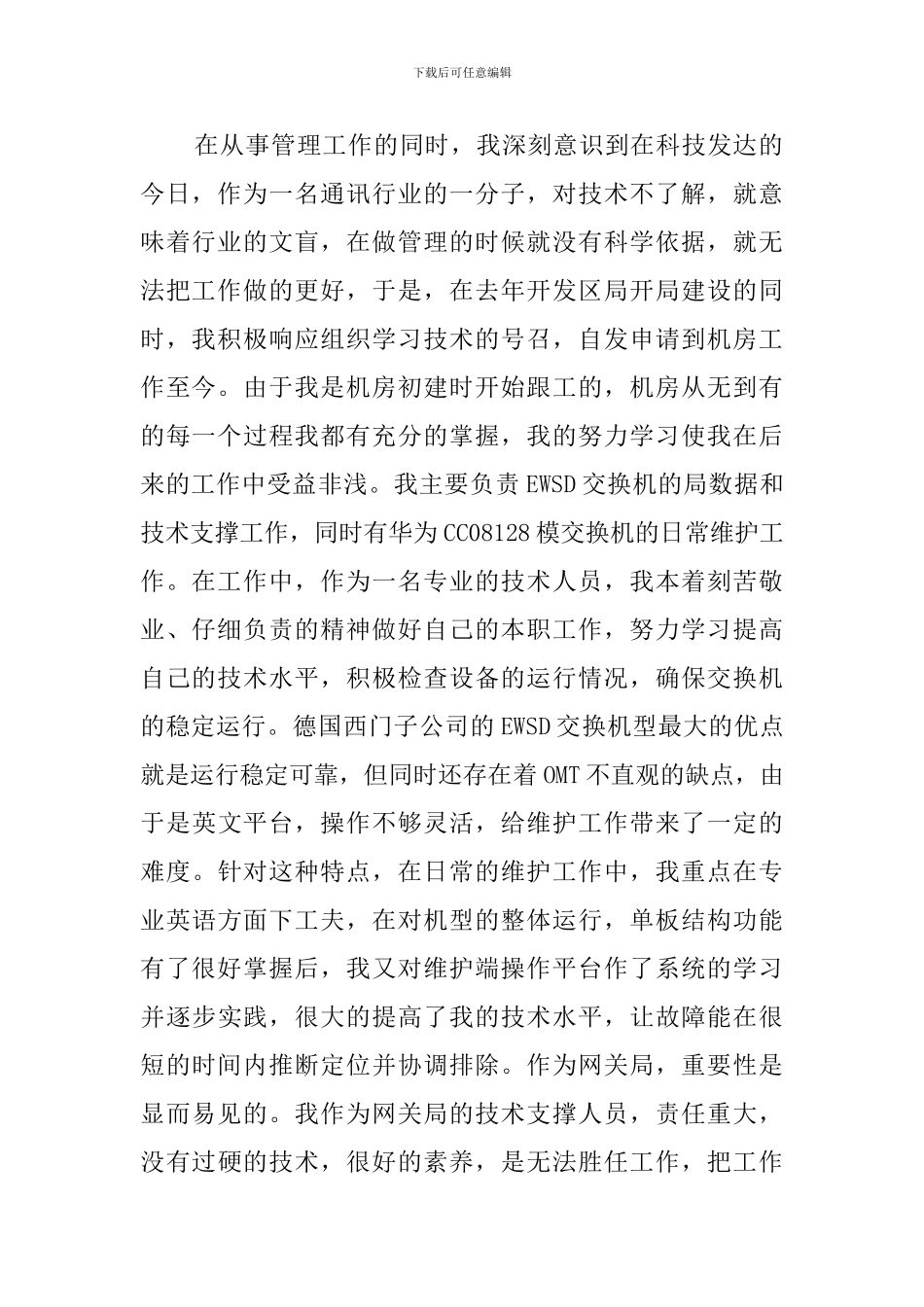 电信部门的述职报告范文_第2页