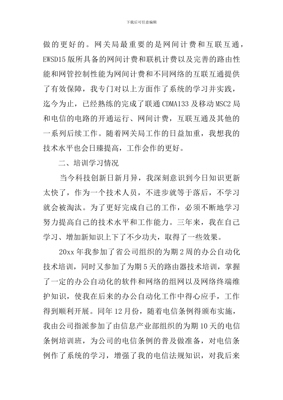 电信部门的述职报告范文_第3页