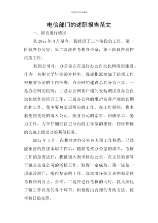 电信部门的述职报告范文