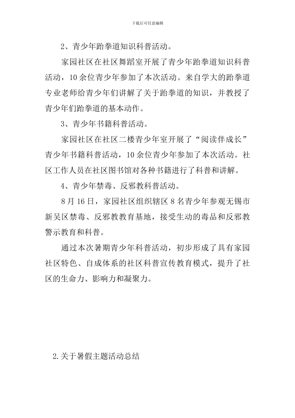 关于暑假主题活动总结_第2页