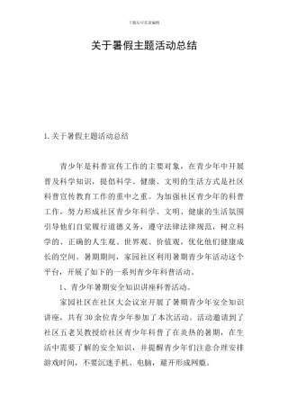 关于暑假主题活动总结