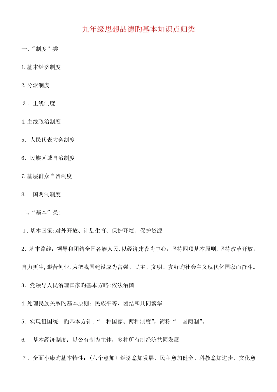 2023年九年级政治全册中考重要知识点归类复习粤教版 _第1页