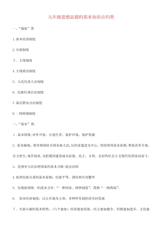 2023年九年级政治全册中考重要知识点归类复习粤教版 