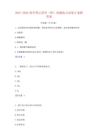 2021-2022药学类之药学(师)真题练习试卷B卷附答案 