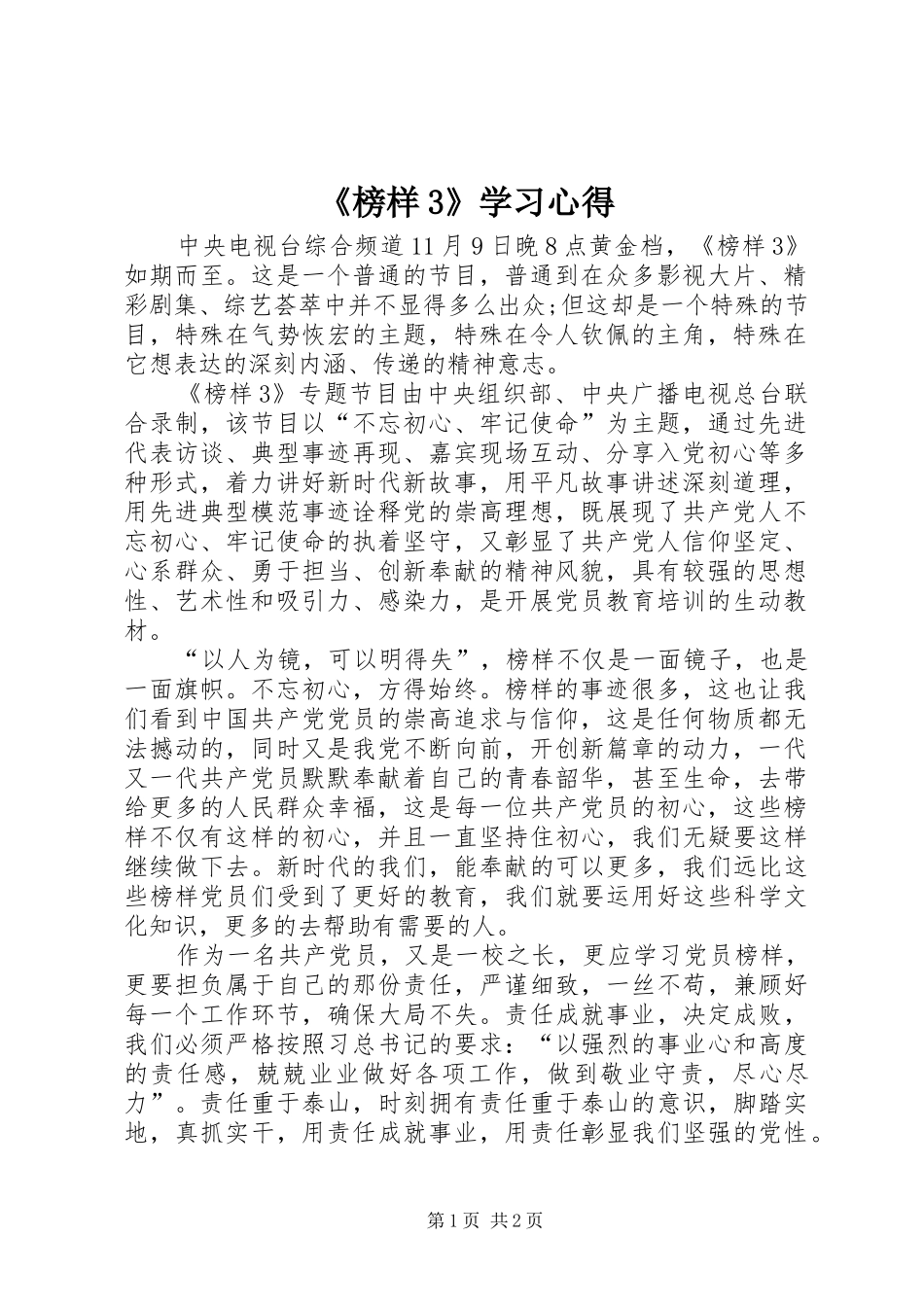 《榜样3》学习心得_第1页