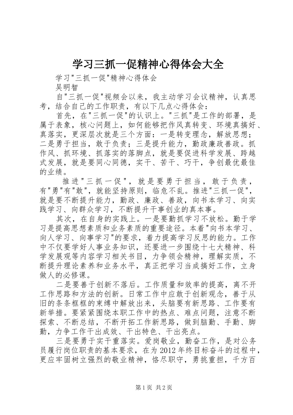 学习三抓一促精神心得体会大全_第1页