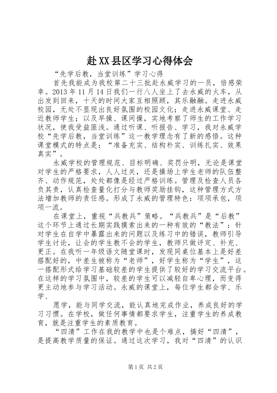 赴XX县区学习心得体会_第1页
