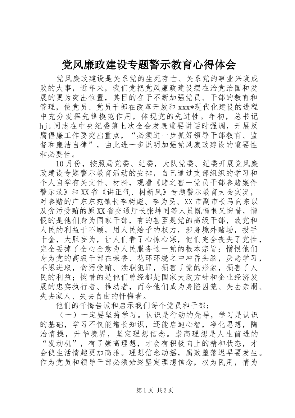 党风廉政建设专题警示教育心得体会_第1页