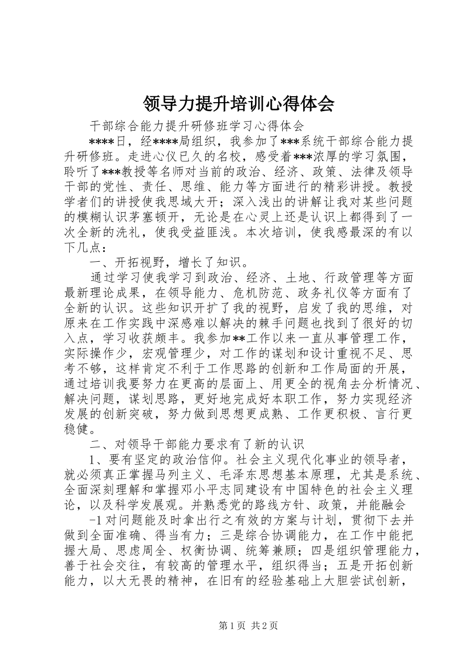 领导力提升培训心得体会_2_第1页