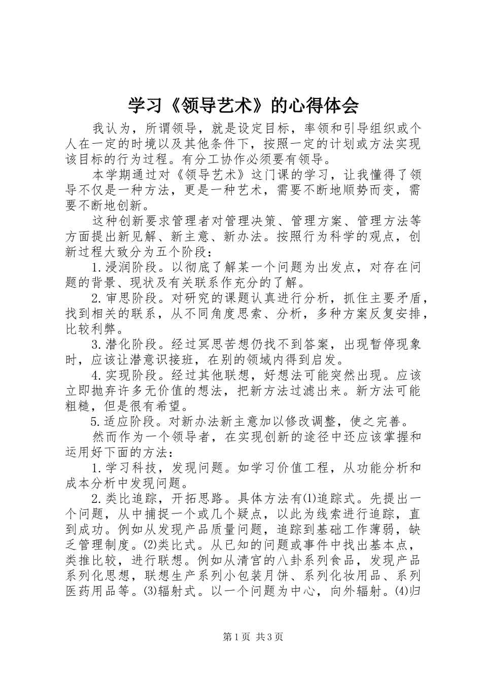 学习《领导艺术》的心得体会_第1页