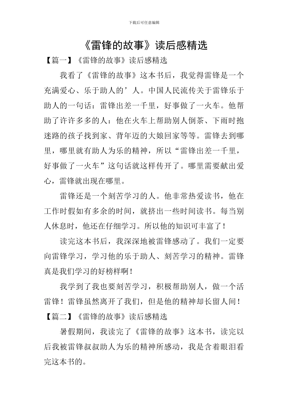 《雷锋的故事》读后感精选_第1页