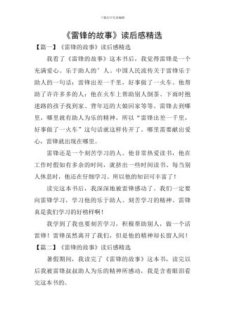 《雷锋的故事》读后感精选