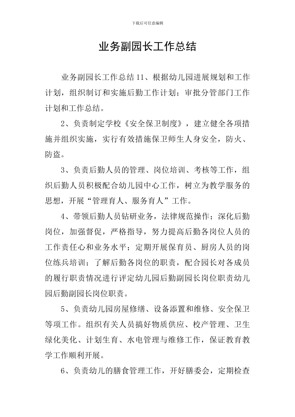 业务副园长工作总结_第1页