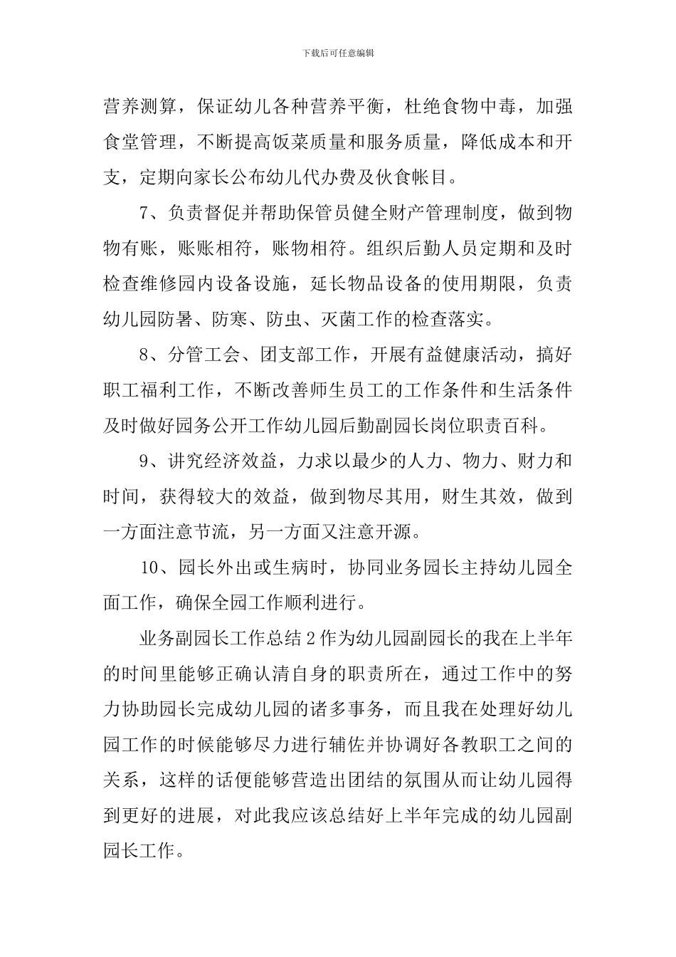 业务副园长工作总结_第2页