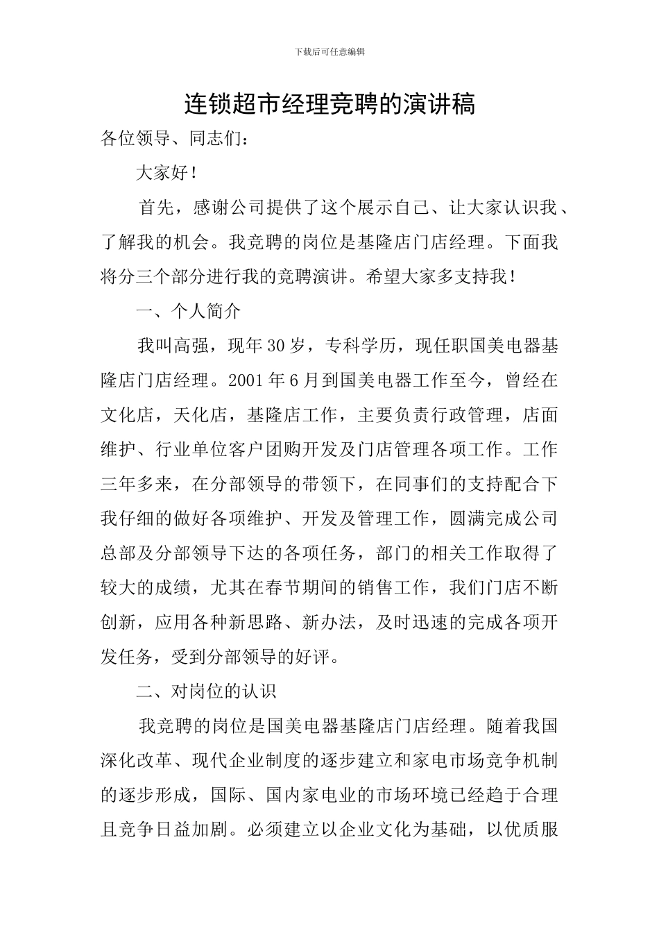 连锁超市经理竞聘的演讲稿_第1页