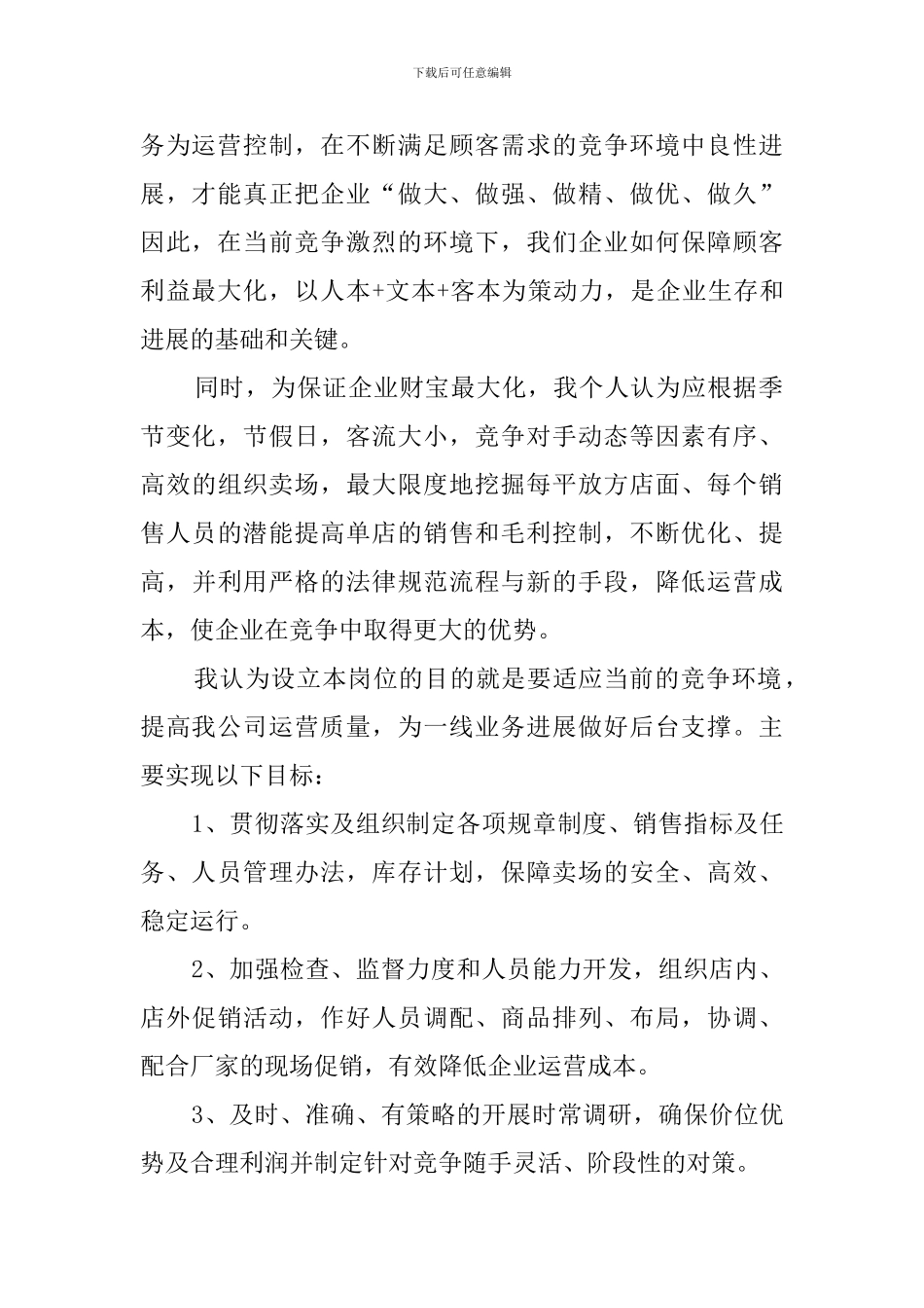 连锁超市经理竞聘的演讲稿_第2页