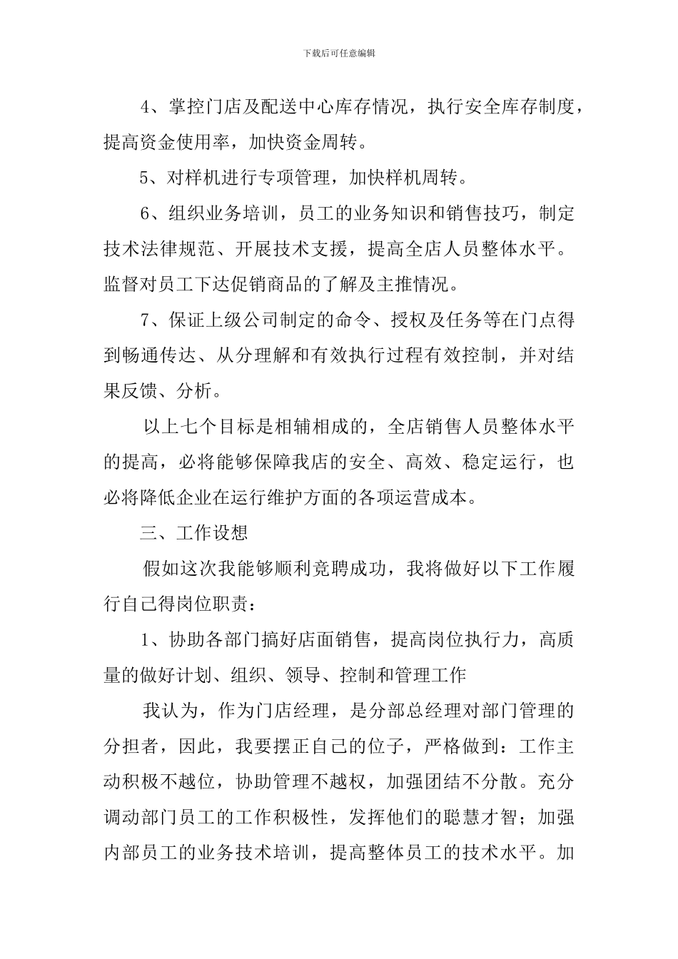 连锁超市经理竞聘的演讲稿_第3页