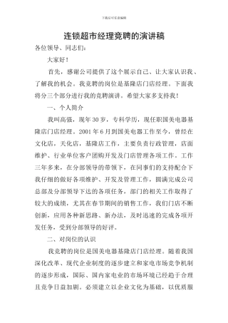 连锁超市经理竞聘的演讲稿