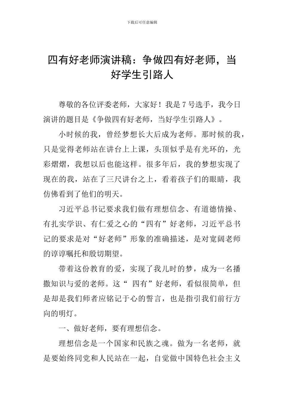 四有好教师演讲稿：争做四有好教师-当好学生引路人_第1页