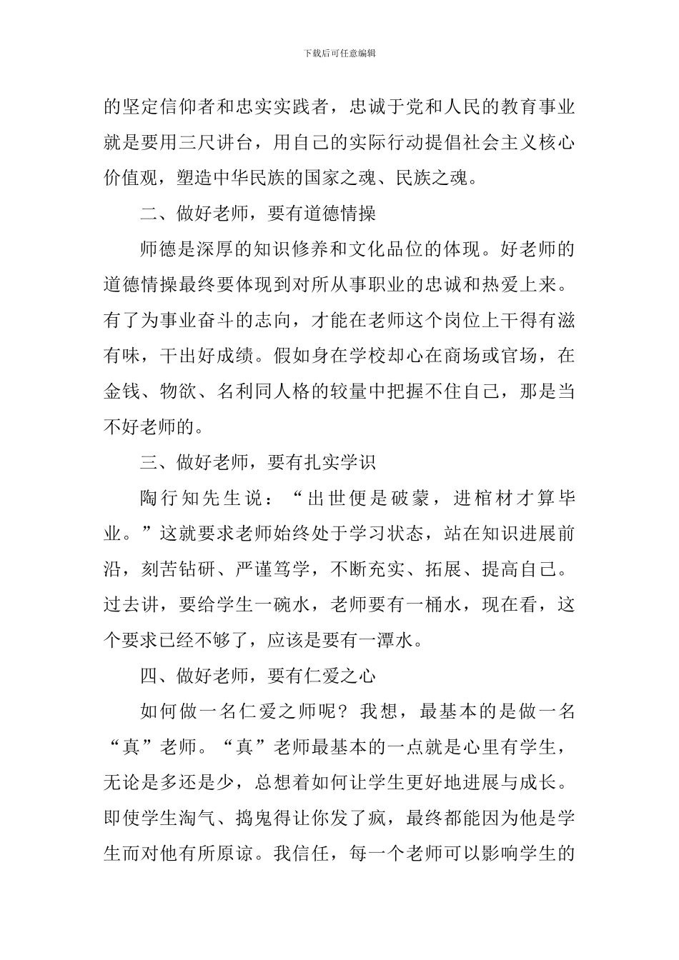 四有好教师演讲稿：争做四有好教师-当好学生引路人_第2页