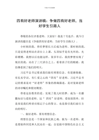 四有好教师演讲稿：争做四有好教师-当好学生引路人