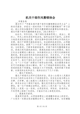 机关干部作风整顿体会